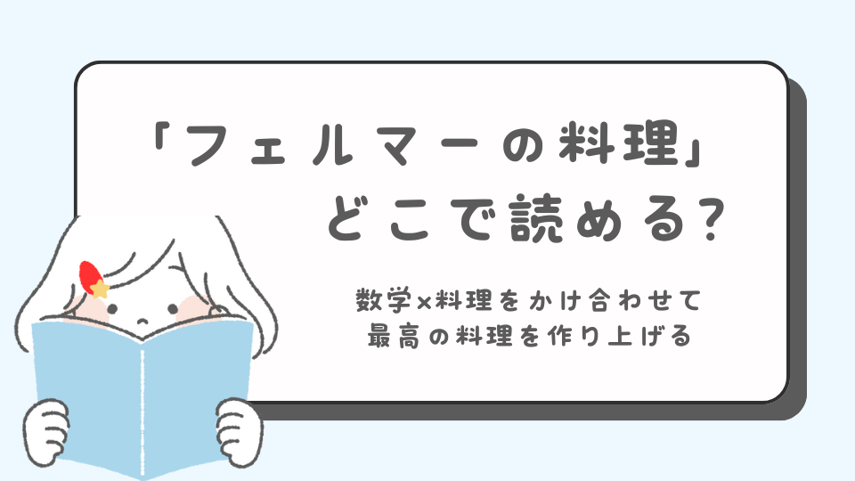 フェルマーの料理　マンガ　どこで読める？